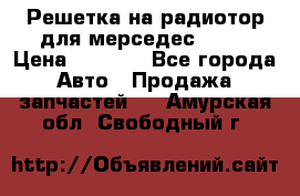 Решетка на радиотор для мерседес S221 › Цена ­ 7 000 - Все города Авто » Продажа запчастей   . Амурская обл.,Свободный г.